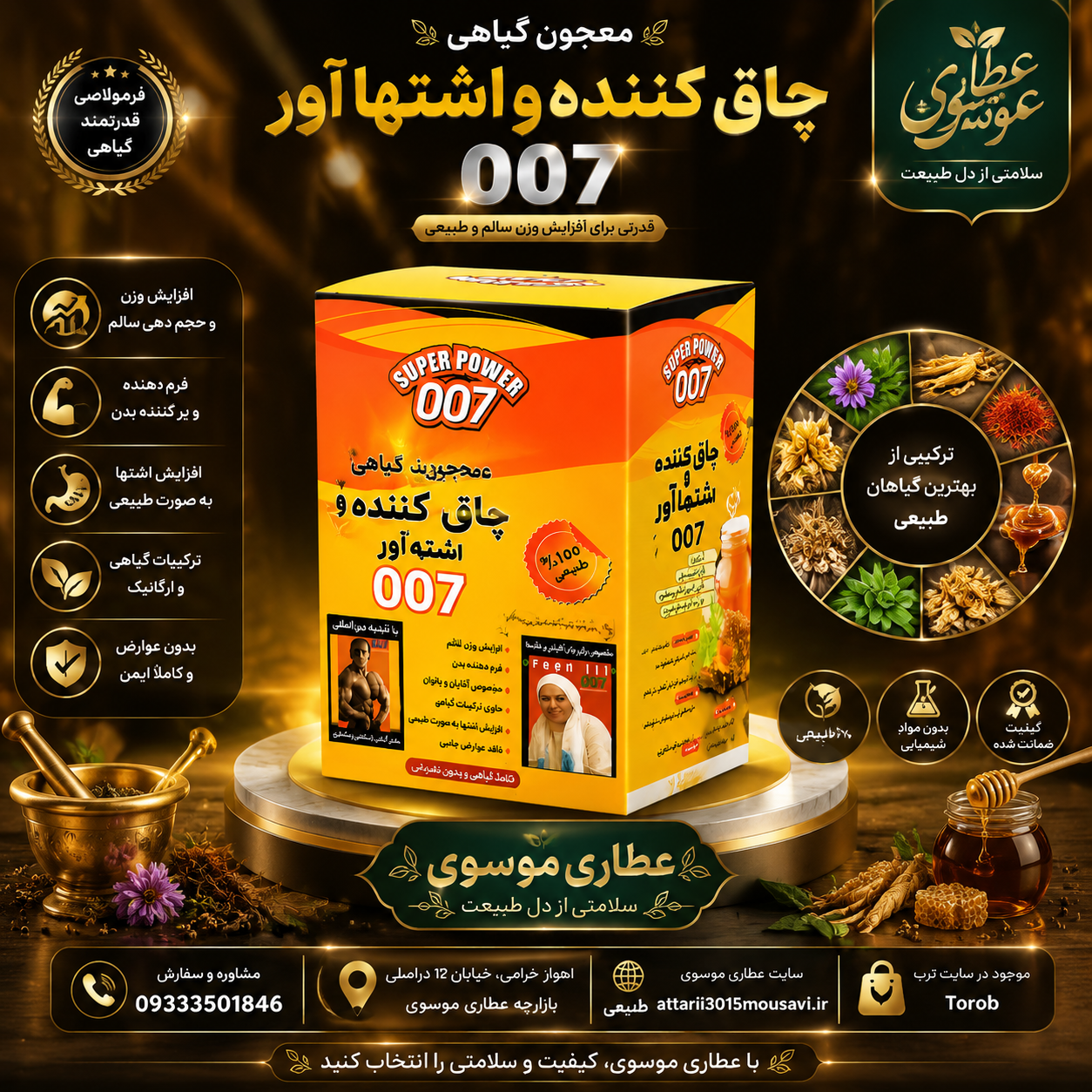 معجون وچاق کننده 007گیاهی