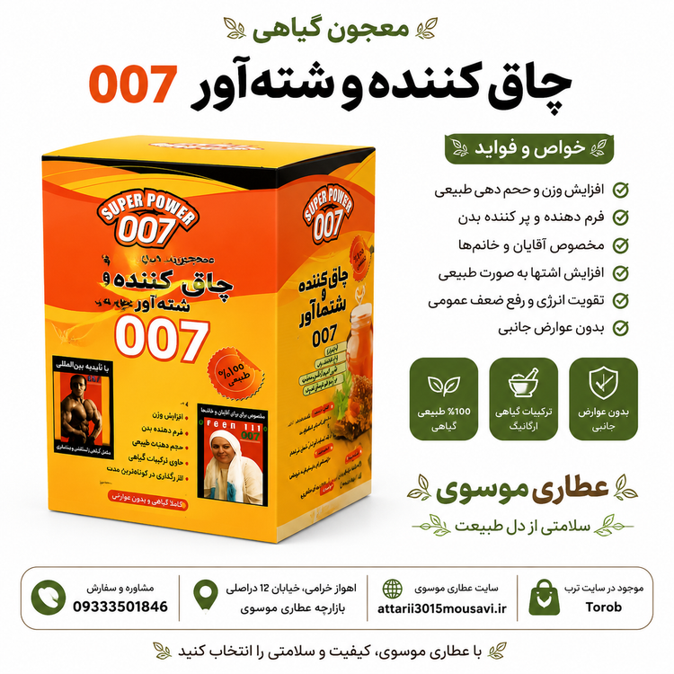 معجون وچاق کننده 007گیاهی