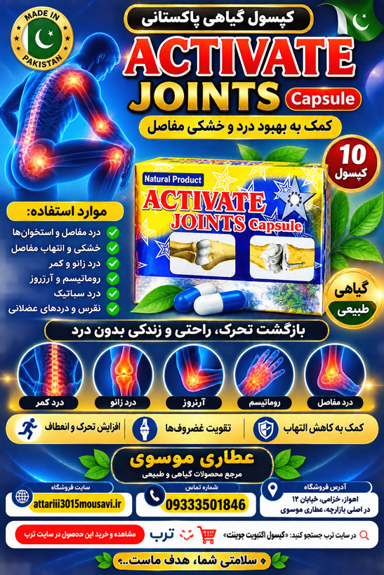 کپسول اکتیویت جوینت پاکستانی اصل