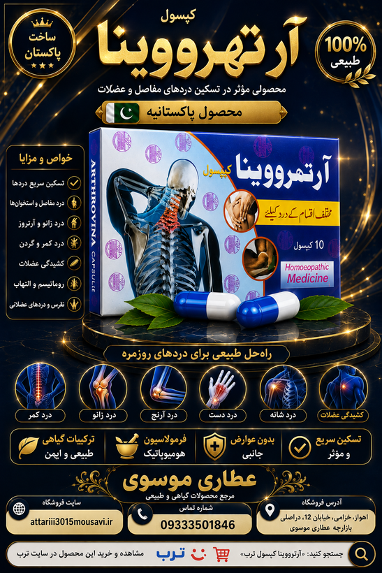 کپسول ارتهرووینا پاکستانی